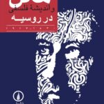 کتاب هگل و اندیشه فلسفی در روسیه ترجمه محمدجعفر پوینده نشر نی