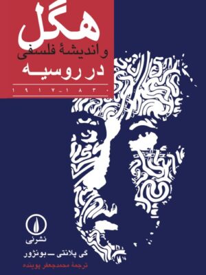 کتاب هگل و اندیشه فلسفی در روسیه ترجمه محمدجعفر پوینده نشر نی