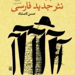 کتاب پایه گذاران نثر جدید فارسی اثر حسن کامشاد نشر نی