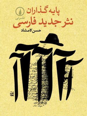 کتاب پایه گذاران نثر جدید فارسی اثر حسن کامشاد نشر نی