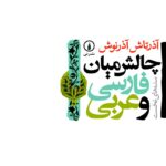 کتاب چالش میان فارسی و عربی اثر آذرتاش آذرنوش نشر نی
