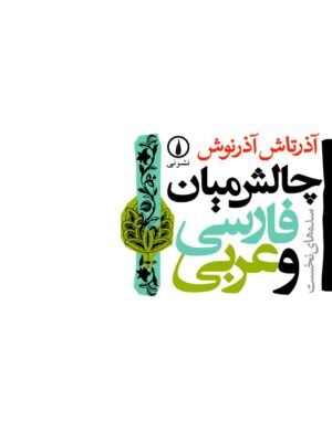 کتاب چالش میان فارسی و عربی اثر آذرتاش آذرنوش نشر نی