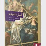 کتاب گسل حقیقت اثر دکتر حمید آتش پور نشر میردشتی