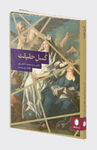کتاب گسل حقیقت اثر دکتر حمید آتش پور نشر میردشتی