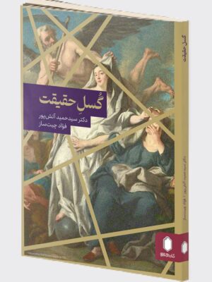کتاب گسل حقیقت اثر دکتر حمید آتش پور نشر میردشتی