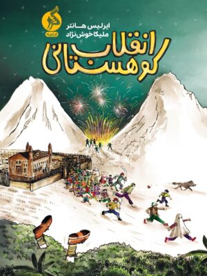 خرید کتاب انقلاب کوهستانی ایرلیس هانتر نشر ادامه