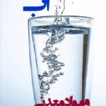 خرید کتاب آب و مواد معدنی اثر دکتر علیرضا براری نشر ورزش