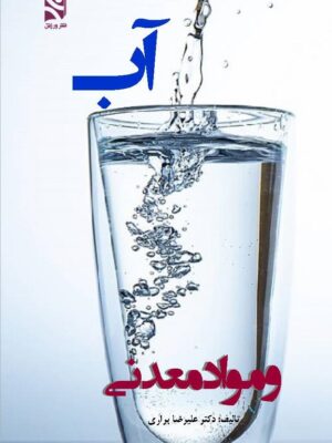 خرید کتاب آب و مواد معدنی اثر دکتر علیرضا براری نشر ورزش