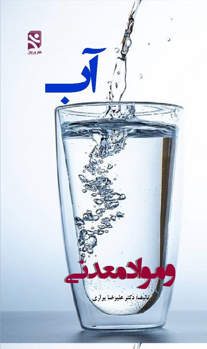 photo_2025-05-10_05-24-21 خرید کتاب آب و مواد معدنی اثر دکتر علیرضا براری نشر ورزش