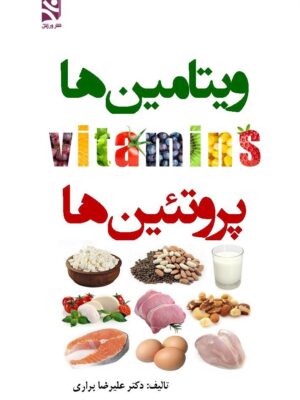 کتاب ویتامین ها پروتئین ها اثر دکتر علیرضا براری نشر ورزش