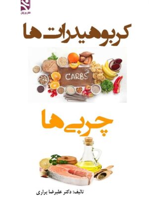 کتاب کربوهیدرات ها چربی ها اثر دکتر علیرضا براری نشر ورزش