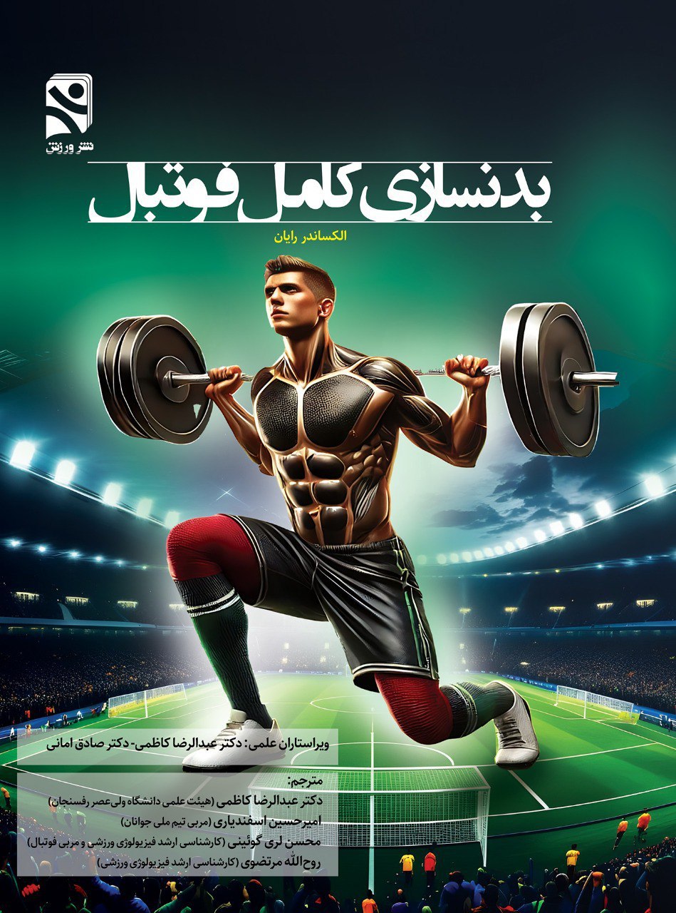 photo_2025-05-10_05-32-40 خرید کتاب بدنسازی کامل فوتبال اثر الکساندر رایان نشر ورزش