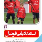 خرید کتاب استعدادیابی فوتبال اثر دکتر محمد احسانی نشر ورزش