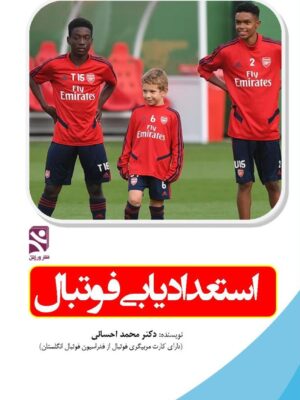 خرید کتاب استعدادیابی فوتبال اثر دکتر محمد احسانی نشر ورزش