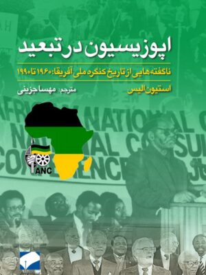 کتاب اپوزیسیون در تبعید اثر استیون الیس نشر لوح فکر