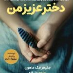خرید کتاب دختر عزیز من اثر جنیفر مک ماهون نشر اندیشه مولانا