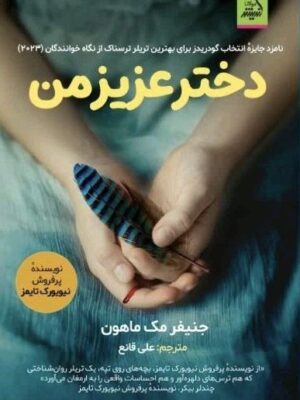 خرید کتاب دختر عزیز من اثر جنیفر مک ماهون نشر اندیشه مولانا