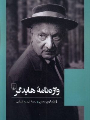 خرید کتاب واژه نامه هایدگر اثر ژان ماری ویس نشر ققنوس