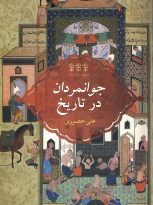 خرید کتاب جوانمردان در تاریخ اثر علی حصوری نشر پردیس دانش