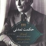 کتاب حکمت تمدنی گزیده آثار احسان یارشاطر نشر پردیس دانش