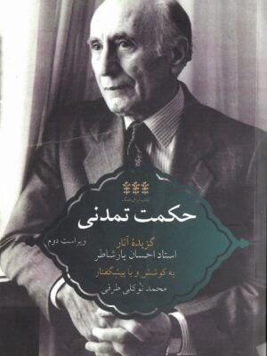 کتاب حکمت تمدنی گزیده آثار احسان یارشاطر نشر پردیس دانش