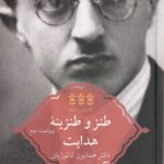 خرید کتاب طنز و طنزینه هدایت اثر دکتر همایون کاتوزیان نشر پردیس دانش