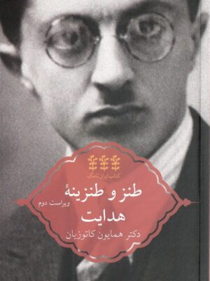 خرید کتاب طنز و طنزینه هدایت اثر دکتر همایون کاتوزیان نشر پردیس دانش