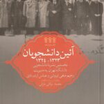 کتاب آئین دانشجویان (نخستین نشریه دانشجویی دانشگاه تهران)