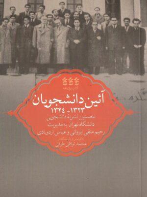 کتاب آئین دانشجویان (نخستین نشریه دانشجویی دانشگاه تهران)