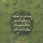 کتاب جستاری در تصوف و عرفان ادیان و نحله های پیش از اسلام نشر ادیان و عرفان