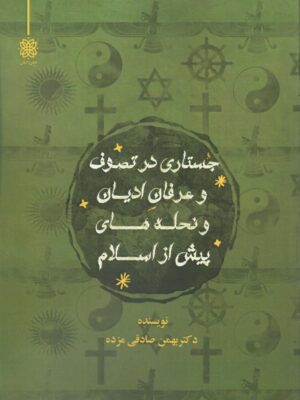 کتاب جستاری در تصوف و عرفان ادیان و نحله های پیش از اسلام نشر ادیان و عرفان