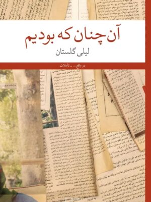 خرید کتاب آن چنان که بودیم اثر لیلی گلستان نشر چشمه
