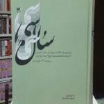 کتاب سال سی (مجموعه مقالات سی امین سال تاسیس کتابخانه تخصصی تاریخ اسلام و ایران)