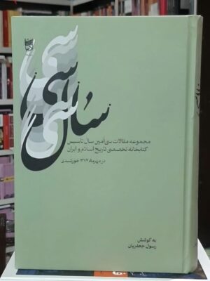 کتاب سال سی (مجموعه مقالات سی امین سال تاسیس کتابخانه تخصصی تاریخ اسلام و ایران)