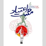 خرید کتاب اعتیاد مثبت اثر ویلیام گلسر نشر سایه سخن