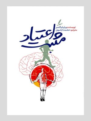 خرید کتاب اعتیاد مثبت اثر ویلیام گلسر نشر سایه سخن