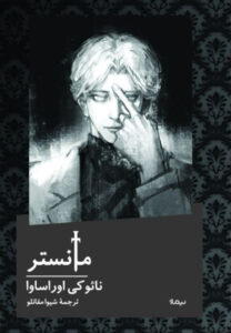 خرید کتاب مانستر اثر نائوکی اوراساوا نشر نیماژ