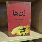 خرید کتاب زن ها اثر کریستین هانا ترجمه آفاق زرگریان نشر تندیس