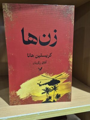 خرید کتاب زن ها اثر کریستین هانا ترجمه آفاق زرگریان نشر تندیس