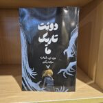 کتاب دوئت تاریک ما جلد دوم این آهنگ وحشی نشر تندیس