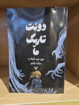 کتاب دوئت تاریک ما جلد دوم این آهنگ وحشی نشر تندیس