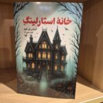 کتاب خانه استارلینگ اثر الکس ای هرو نشر تندیس