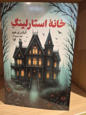 کتاب خانه استارلینگ اثر الکس ای هرو نشر تندیس