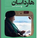 خرید کتاب هارداسان اثر محمد مهدی رحیمی نشر سوره مهر