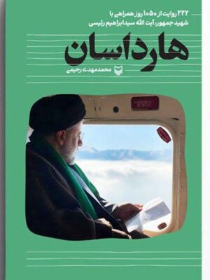 خرید کتاب هارداسان اثر محمد مهدی رحیمی نشر سوره مهر