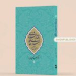 کتاب رفتارشناسی هنری حافظ اثر دکتر خسرو قاسمیان نشر معین