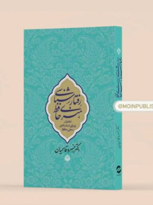 کتاب رفتارشناسی هنری حافظ اثر دکتر خسرو قاسمیان نشر معین