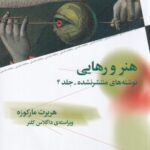 کتاب هنر و رهایی نوشته های منتشر نشده اثر هربرت مارکوزه نشر چرخ