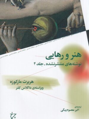 کتاب هنر و رهایی نوشته های منتشر نشده اثر هربرت مارکوزه نشر چرخ