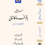 خرید کتاب غزل های باقر خرده کاشانی تصحیح محمد راستگو نشر میراث مکتوب